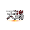 天賜 (へんたい)