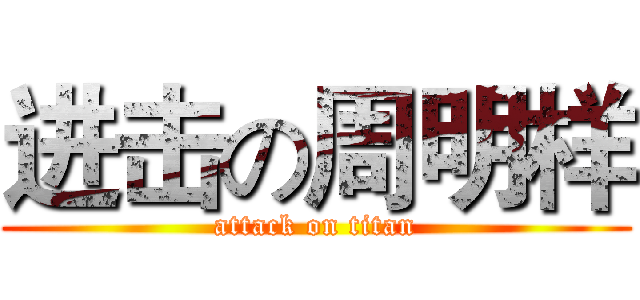 进击の周明样 (attack on titan)