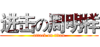 进击の周明样 (attack on titan)