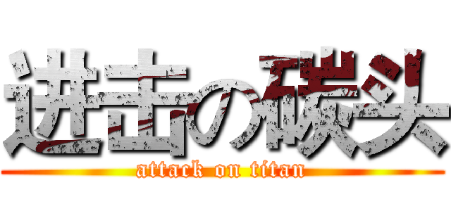 进击の碳头 (attack on titan)
