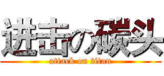 进击の碳头 (attack on titan)