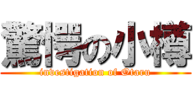 驚愕の小樽 (investigation of Otaru)