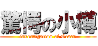 驚愕の小樽 (investigation of Otaru)