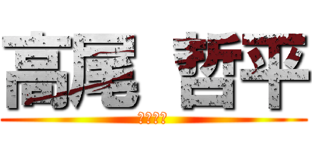 高尾 哲平 (福岡城南)