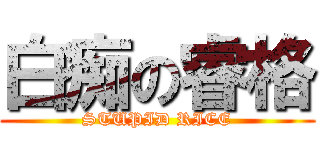 白痴の睿格 (STUPID RICE)