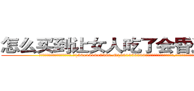 怎么买到让女人吃了会昏迷的药 (怎么买到让女人吃了会昏迷的药【电.话156x1318x7580-Q1991936399鑫宏药业】我们做的是长期生意,靠的是老客户长期支持
参考消息网2月20日报道 韩媒称，“剩女多、离婚率高的城市，房价一定会上涨。”这是中国经济学家金岩石2016年12月参加在上海举行的房地产相关论坛时说的话。
)