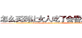 怎么买到让女人吃了会昏迷的药 (怎么买到让女人吃了会昏迷的药【电.话156x1318x7580-Q1991936399鑫宏药业】我们做的是长期生意,靠的是老客户长期支持
参考消息网2月20日报道 韩媒称，“剩女多、离婚率高的城市，房价一定会上涨。”这是中国经济学家金岩石2016年12月参加在上海举行的房地产相关论坛时说的话。
)