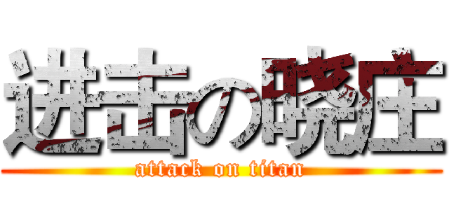 进击の晓庄 (attack on titan)