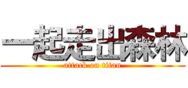 一起走出森林 (attack on titan)