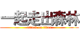 一起走出森林 (attack on titan)