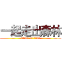 一起走出森林 (attack on titan)