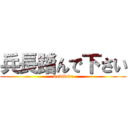 兵長踏んで下さい (Revilove)