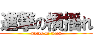 進撃の横揺れ (attack on titan)