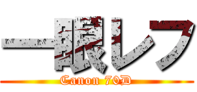 一眼レフ (Canon 70D)