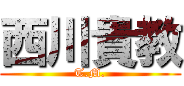 西川貴教 (T.M.)