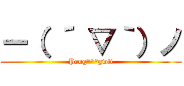 ー（ ´ ▽｀）ノ (Peng°^°gwii)
