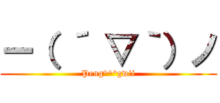 ー（ ´ ▽｀）ノ (Peng°^°gwii)