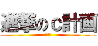 進撃のｃ計画 (ましろ)