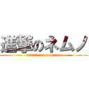 進撃のネムノ (attack on nemuno)