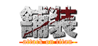 舗装 (attack on titan)