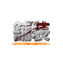 舗装 (attack on titan)