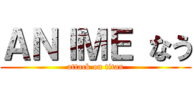 ＡＮＩＭＥ なう (attack on titan)