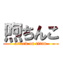 喣ちんこ (attack on titan)