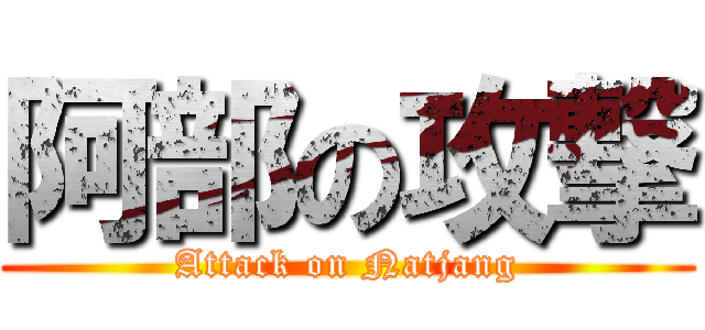 阿部の攻撃 (Attack on Natjang)
