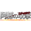 阿部の攻撃 (Attack on Natjang)