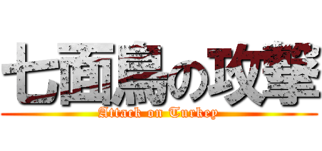 七面鳥の攻撃 (Attack on Turkey)