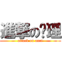 進撃の妟理 (attack on anri)