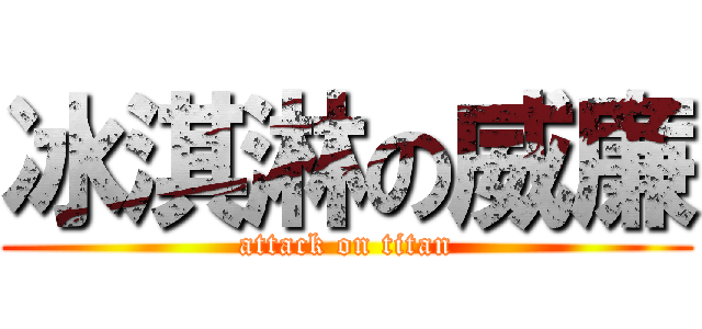 冰淇淋の威廉 (attack on titan)