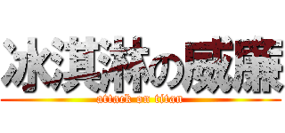 冰淇淋の威廉 (attack on titan)