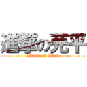 進撃の芫平 (attack on titan)