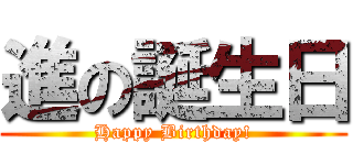 進の誕生日 (Happy Birthday!)