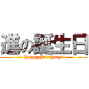 進の誕生日 (Happy Birthday!)