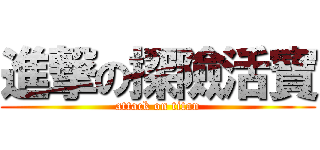 進撃の探險活寶 (attack on titan)