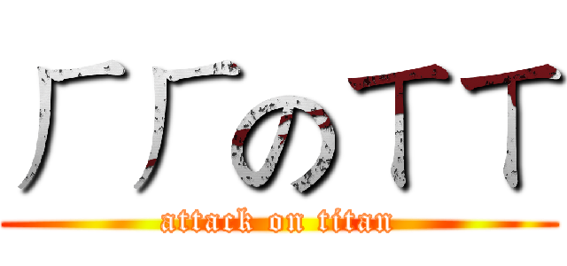 ㄏㄏのㄒㄒ (attack on titan)