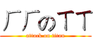 ㄏㄏのㄒㄒ (attack on titan)