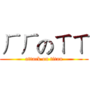 ㄏㄏのㄒㄒ (attack on titan)