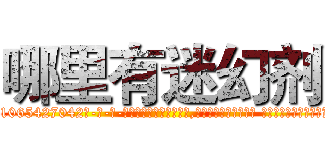 哪里有迷幻剂 (哪里有迷幻剂【电-话151x68344x817-Q1065427042元-吉-药-业】我们做的是长期生意,靠的是老客户长期支持 哪里有迷幻剂在发表了一篇http://sngk.net/s5Fo4U

参考消息网我们做的是长期生意,靠的是老客户长期支持也许我们早该意识到，就连鲍勃·霍斯金斯（金球奖戏剧类电影男主角 
)