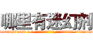 哪里有迷幻剂 (哪里有迷幻剂【电-话151x68344x817-Q1065427042元-吉-药-业】我们做的是长期生意,靠的是老客户长期支持 哪里有迷幻剂在发表了一篇http://sngk.net/s5Fo4U

参考消息网我们做的是长期生意,靠的是老客户长期支持也许我们早该意识到，就连鲍勃·霍斯金斯（金球奖戏剧类电影男主角 
)