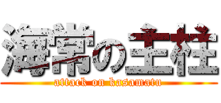 海常の主柱 (attack on kasamatu)