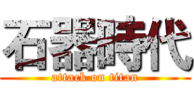 石器時代 (attack on titan)