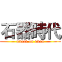 石器時代 (attack on titan)