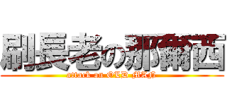 刷長老の那爾西 (attack on OLD MAN)