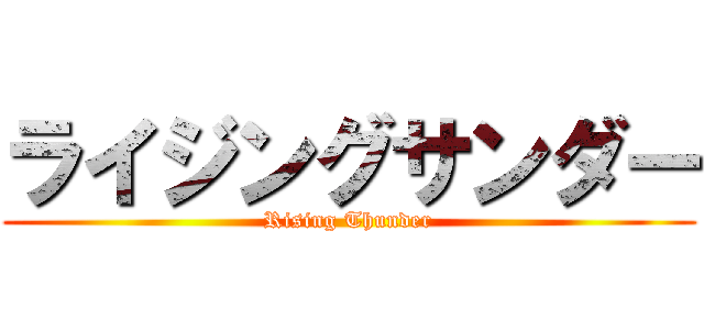ライジングサンダー (Rising Thunder)