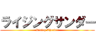 ライジングサンダー (Rising Thunder)
