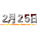 ２月２５日 (attack on titan)