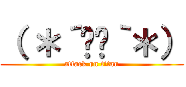（ ＊´ސު｀＊） (attack on titan)